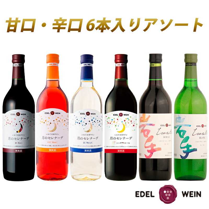 エーデルワイン アソート6本セット 720ml×6本 赤 白 ロゼ ワイン 甘口 辛口 飲み比べ ぶどう ふるさと納税