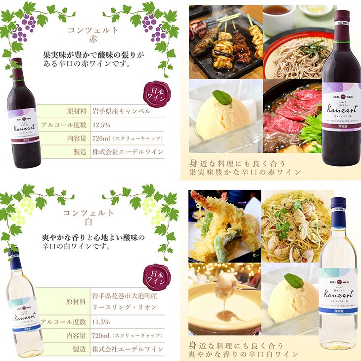 【ふるさと納税】コンツェルト 赤・白 辛口 720ml×6本セット エーデルワイン 飲み比べ ワイン ぶどう 赤ワイン 白ワイン