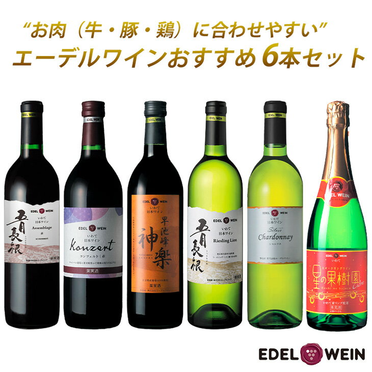 【ふるさと納税】エーデルワイン お肉に合うおすすめワイン6本セット
