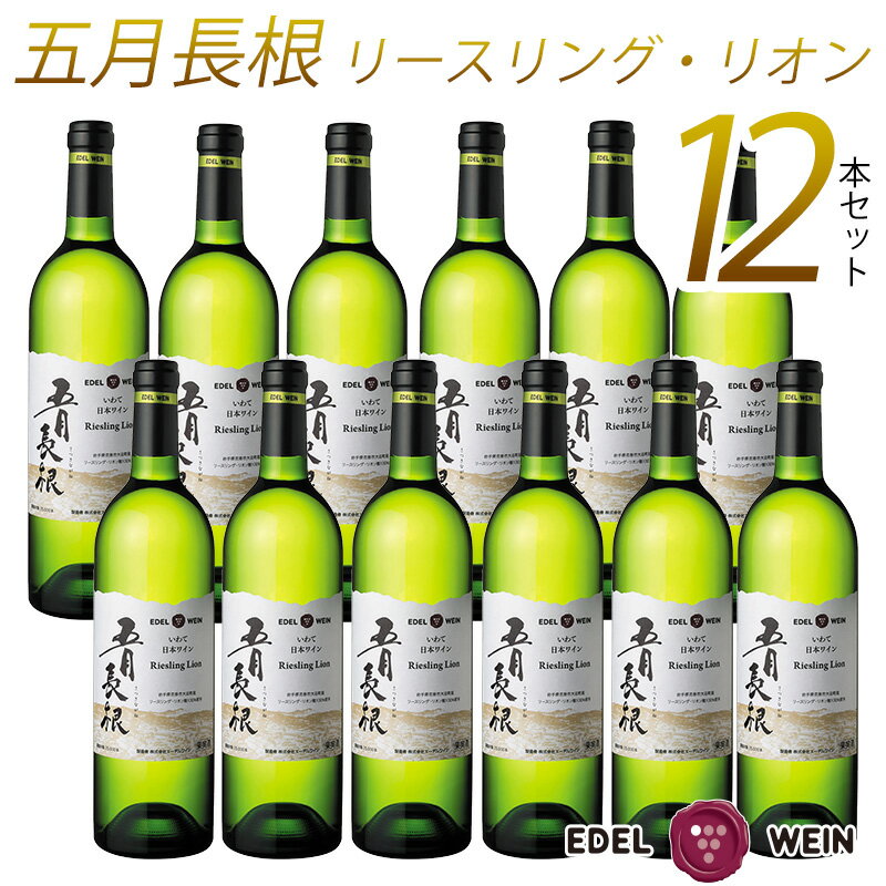 13位! 口コミ数「0件」評価「0」ワイン 白 やや 辛口 エーデルワイン 五月長根 リースリング・リオン 12本セット ふるさと納税 ワイン 父の日 プレゼント