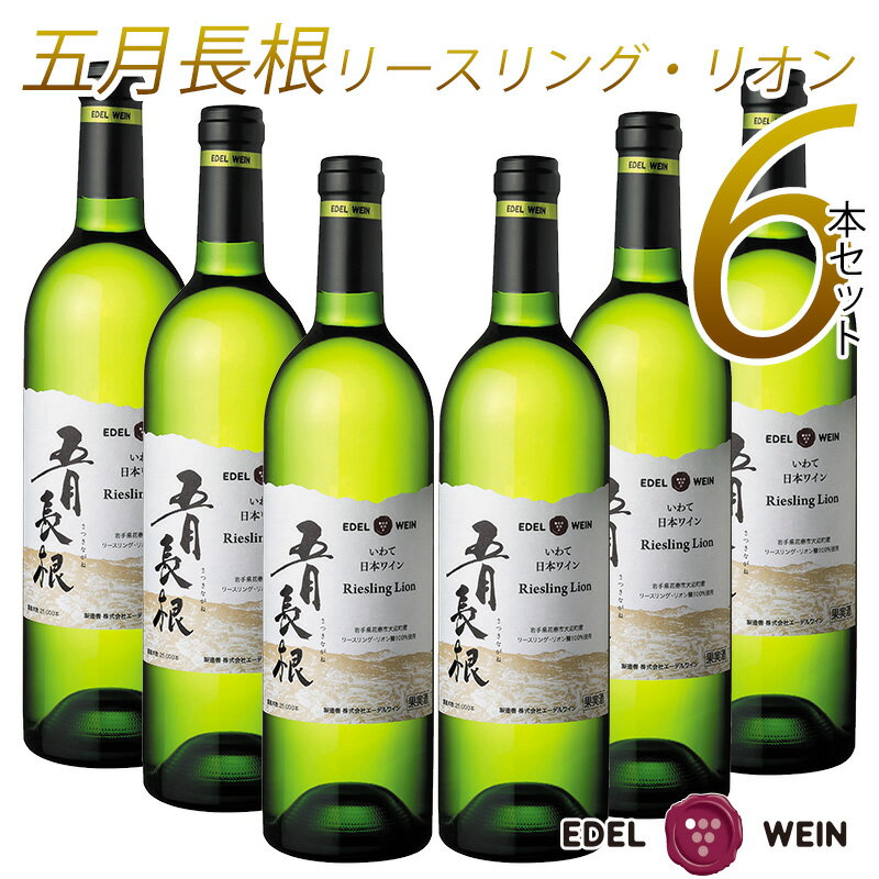 ワイン 白 やや 辛口 エーデルワイン 五月長根 リースリング・リオン 6本セット ふるさと納税 ワイン 父の日 プレゼント