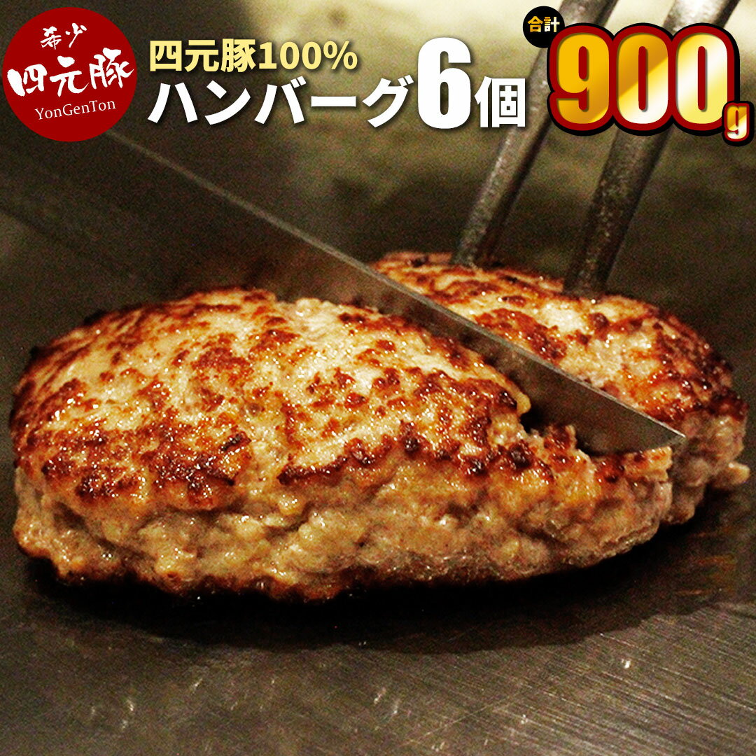 16位! 口コミ数「0件」評価「0」 岩手県産 四元豚 ハンバーグ 150g×6個 【GIFTON】 ギフト お肉 豚肉 贈答 お中元 お歳暮