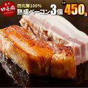 【ふるさと納税】 岩手県産 四元豚 熟成ベーコンブロック150g×3個 【GIFTON】 ギフト お肉 豚肉 贈答 お中元 お歳暮
