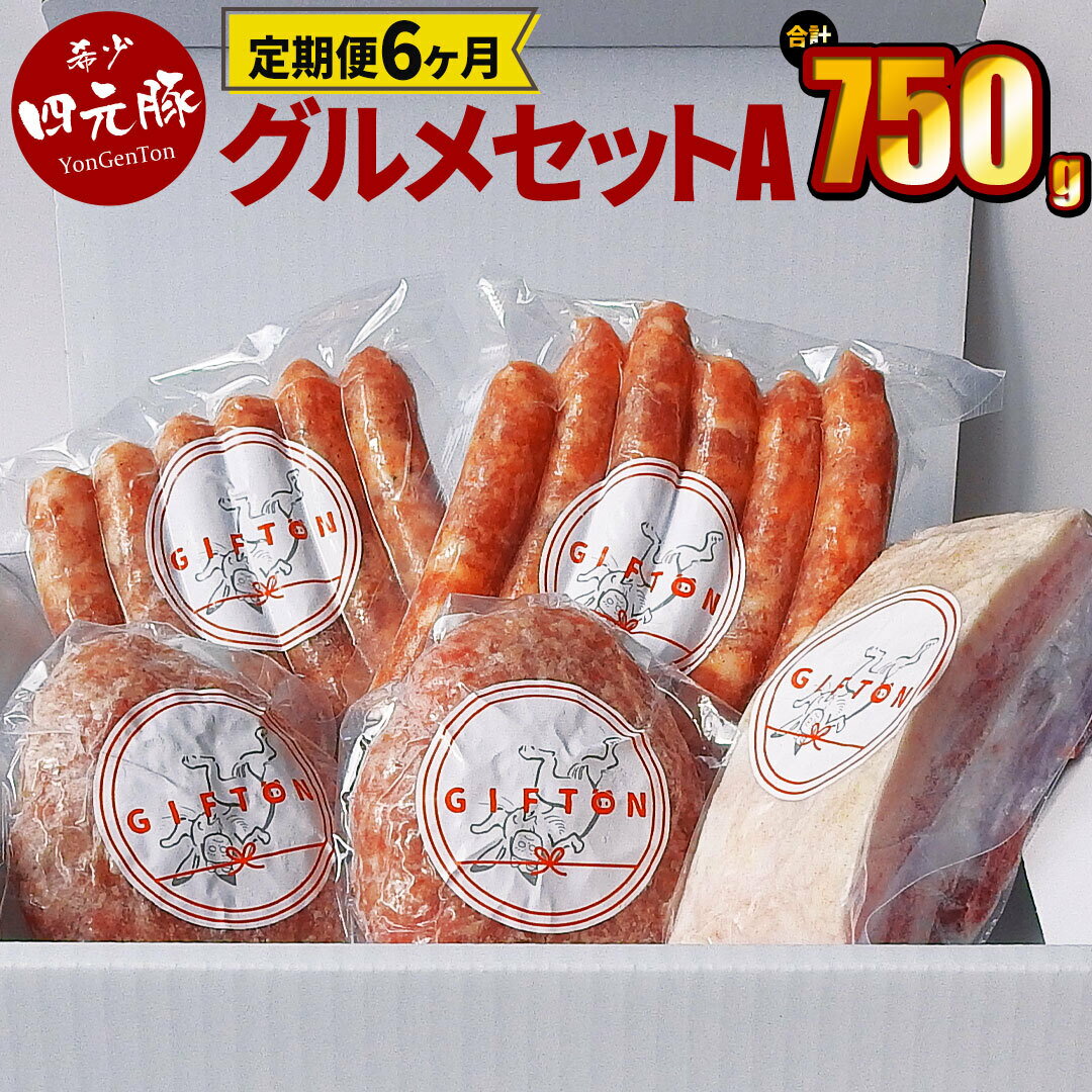 24位! 口コミ数「0件」評価「0」【定期便6ヶ月】岩手県産 四元豚 グルメセットA （生ウィンナー2種・生ハンバーグ・熟成ベーコンブロック） 750g 【GIFTON】 ギフ･･･ 