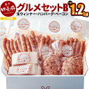 【ふるさと納税】 【定期便6ヶ月】四元豚 グルメセットB 4種 1.2kg (生ウィンナー2種・生ハンバーグ・熟成ベーコンブロック) ギフト お肉 贈答