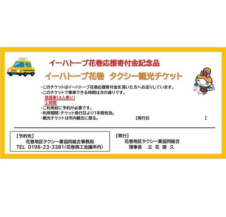 【ふるさと納税】花巻市内観光用　貸切タクシー券（普通車4人乗り）3時間その2