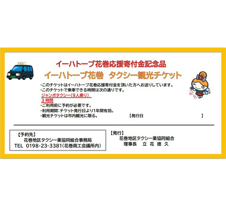 【ふるさと納税】花巻市内観光用　貸切ジャンボタクシー券（9人乗り）3時間その2