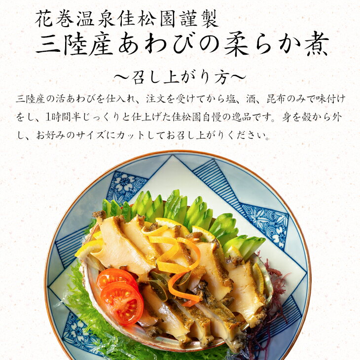 【ふるさと納税】花巻温泉 佳松園謹製『三陸産あわびの柔らか煮』 鮑 海鮮 あわび 贈り物 贅沢 ギフト