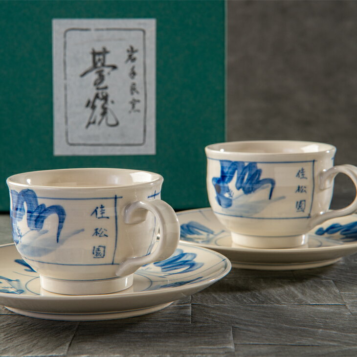 【ふるさと納税】花巻温泉 佳松園 コーヒー カップ&ソーサー(台焼)ペアセット ギフト 工芸品