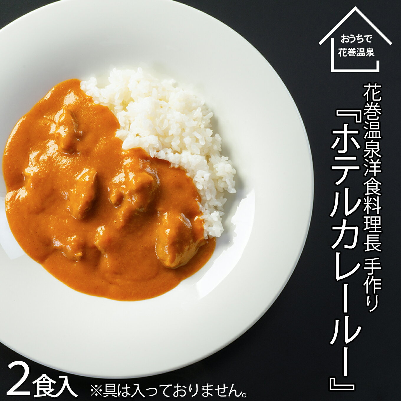 花巻温泉 特製 『ホテルカレールー』2食入り 簡単 本格 レトルト カレー