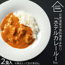 14位! 口コミ数「0件」評価「0」花巻温泉 特製 『ホテルカレールー』2食入り 簡単 本格 レトルト カレー