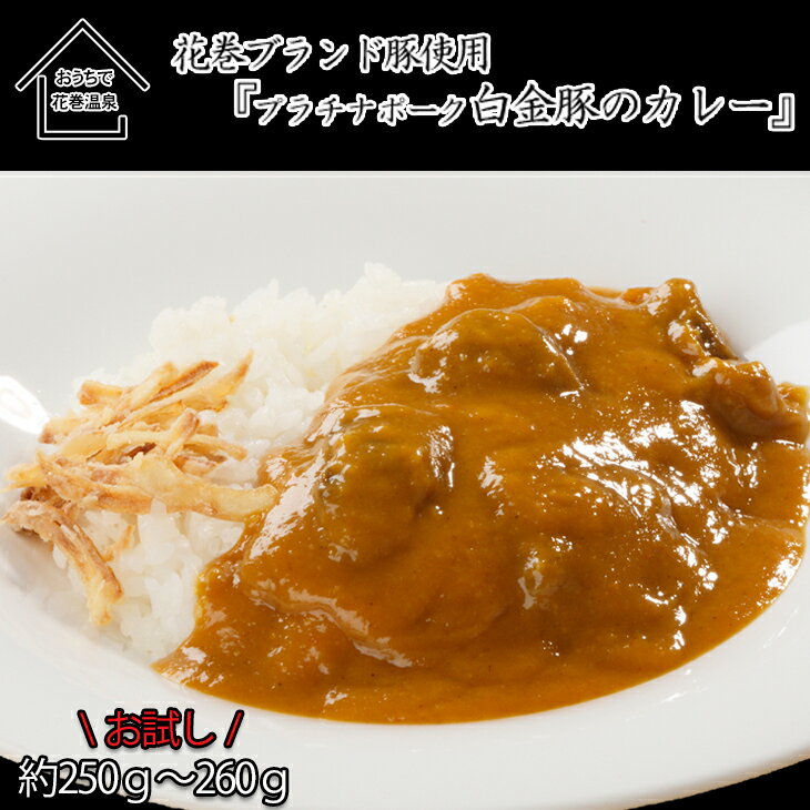 花巻温泉(株) 洋食料理長手作り 『白金豚カレー』 1食入 [お試しパック]ギフト 簡単 本格 レトルト カレー