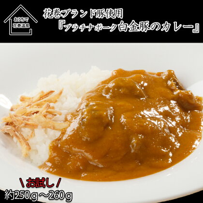 花巻温泉(株) 洋食料理長手作り 『白金豚カレー』 1食入 【お試しパック】ギフト 簡単 本格 レトルト カレー