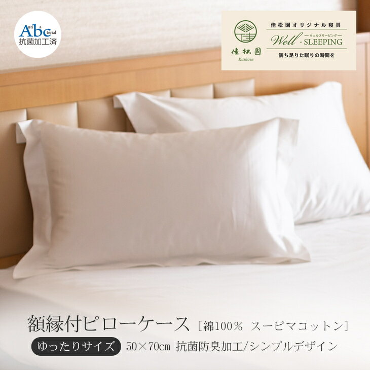 額縁付ピローケース ゆったりサイズ 枕カバー 綿100% スーピマコットン 抗菌防臭加工 日本製 寝具 新生活