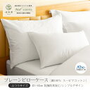 【ふるさと納税】プレーンピローケース ふつうサイズ 枕カバー 綿100% スーピマコットン 抗菌防臭加工 日本製 寝具 新生活 新着