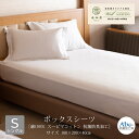 【ふるさと納税】ボックスシーツ シングルサイズ 綿100% スーピマコットン 抗菌防臭加工 日本製 寝具 新生活