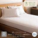 【ふるさと納税】ボックスシーツ ダブルサイズ 綿100％ スーピマコットン 抗菌防臭加工 日本製 寝具 新生活