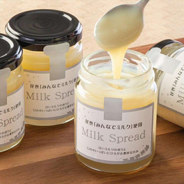 花巻「みんなでミルク」使用 Milk Spread ーミルクスプレッドー 新着