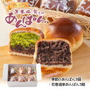 【ふるさと納税】花巻温泉あんぱんと季節のプレミアムあんぱん 各3個セット パン ベーカリー ぱん あんこ スイーツ ギフト 温泉 冷凍 長期保存 バレンタイン ...