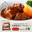 【ふるさと納税】 花巻温泉(株) 洋食料理長手作り国産牛 「花巻温泉 ビーフシチュー」 2食入 前沢牛 ギフト 18,000円
