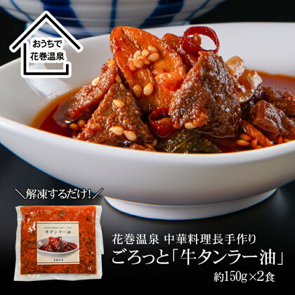 牛タン ラー油 花巻温泉 中華料理長手作り 牛肉