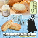【ふるさと納税】みんなでミルク満喫せっと ミルクスプレッド&ミルククリームサンド バレンタイン 母の日 ホワイトデー プレゼント ギフト