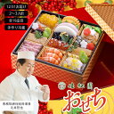 【ふるさと納税】【予約受付】 ふるさと納税 おせち 花巻温泉 佳松園 生おせち 『寿』 一段重 19品目 冷蔵 2~3人前 2025年 迎春 老舗 五つ星高級旅...