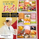 【ふるさと納税】【予約受付】 ふるさと納税 おせち 花巻温泉 佳松園 生おせち 『福』 三段重 48品目 冷蔵 4~5人前 2025年 迎春 老舗 五つ星高級旅...