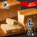 【ふるさと納税】 食パン 高級 生食パン 花巻温泉 職人が追い求めた珠玉の逸品「花のどか」≪選べる内容量!2斤×1本 or 2本≫ ≪選べる配送方法!カットあり...