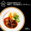 【ふるさと納税】花巻温泉(株) 洋食料理長手作り 国産牛 「花巻温泉ビーフシチュー」4食入 ギフト 30,000円