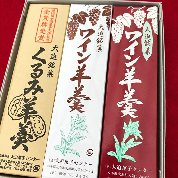 【ふるさと納税】花巻大迫　ようかんセット3本入（ワインようかん赤、白、クルミようかん）