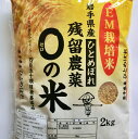 【ふるさと納税】農薬アレルギーの方でも安心!「残留農薬0の米...