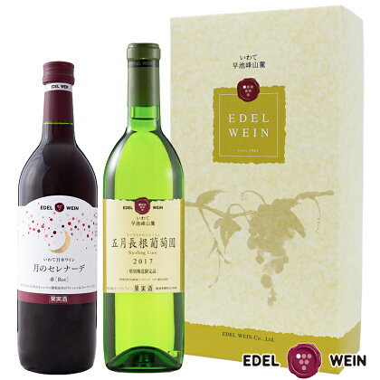 五月長根葡萄園 白&月のセレナーデ 赤 2本セット