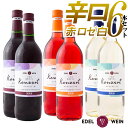 【ふるさと納税】エーデルワイン ふるさと納税 ワイン 赤 白 ロゼ 《辛口》コンツェルト 6本セット 720ml