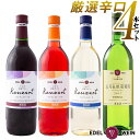 【ふるさと納税】辛口飲み比べ エーデルワイン厳選 4本セット...