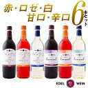 【ふるさと納税】ワイン 赤 白 ロゼ エーデルワイン 月のセレナーデ コンツェルト 720ml×6本セット 甘口 辛口 ふるさと納税 ワイン