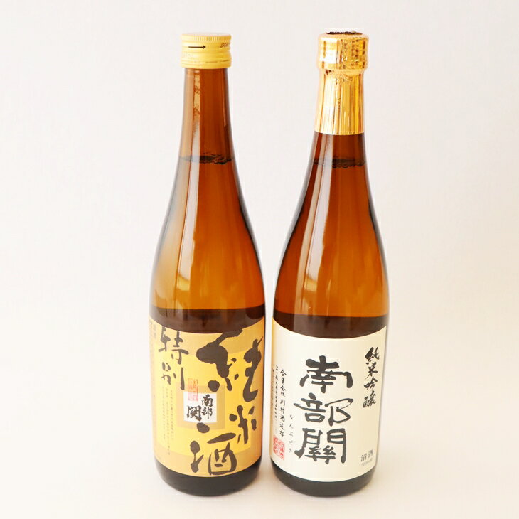 日本酒 南部関 特別純米酒/純米吟醸 飲み比べセット 父の日 ギフト