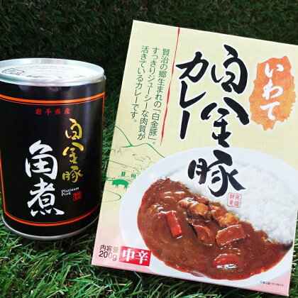 白金豚(プラチナポーク）ひと手間セット（白金豚カレー中辛200g＆白金豚角煮缶詰） 父の日 ギフト