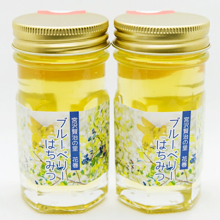 【ふるさと納税】《無農薬有機栽培ブルーベリー使用》宮沢賢治の里 花巻 ブルーベリーはちみつ