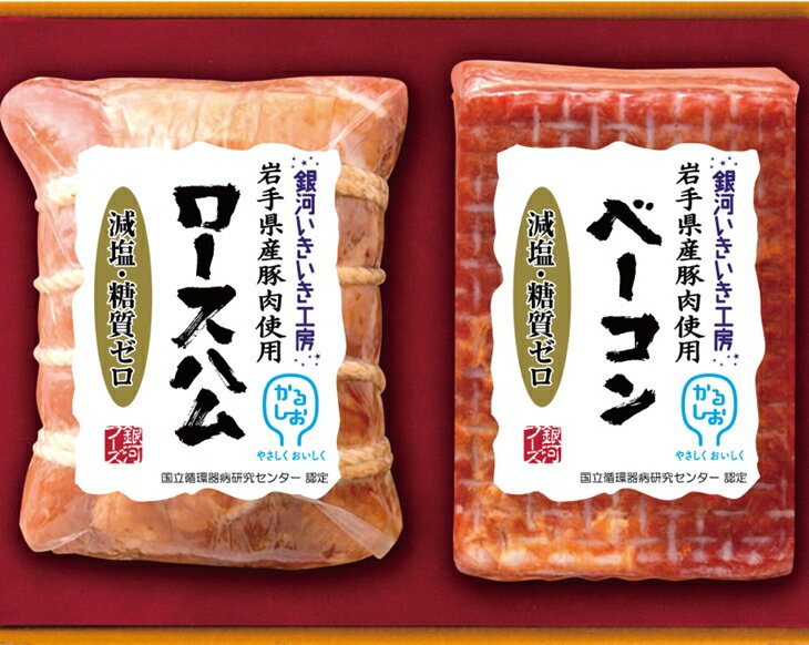 【ふるさと納税】岩手県産豚肉使用 からだ想いの 銀河いきいき工房 減塩＆糖質ゼロ ロースハム・ベーコンギフトセット のしOK 国産 ギフト 贈り物 詰め合わせ お中元 お歳暮 ふるさと納税 ハムのサムネイル