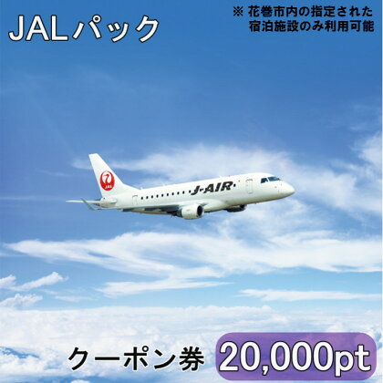 JALパッククーポン券 20,000pt ※指定された花巻市内の宿泊施設のみ利用可能