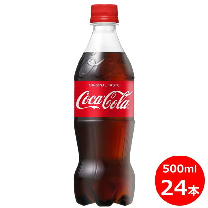 コカ・コーラ500ml×24本セット