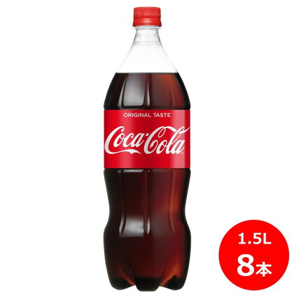 コカ・コーラ1.5L×8本セット