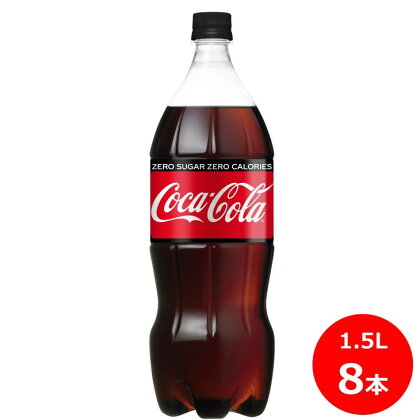 コカ・コーラゼロ1.5L×8本セット