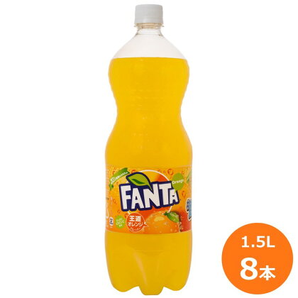 ファンタオレンジ1.5L×8本セット