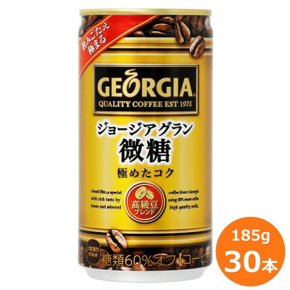 ジョージア グラン微糖185ml缶×30本セット