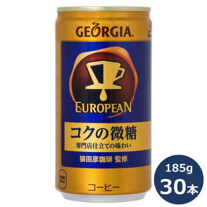 ジョージア ふるさと納税 コーヒー ヨーロピアンコクの 微糖 185ml 缶×30本セット コカ・コーラ