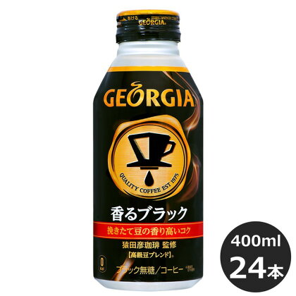 ジョージア 香るブラック 400mlボトル缶×24本セット