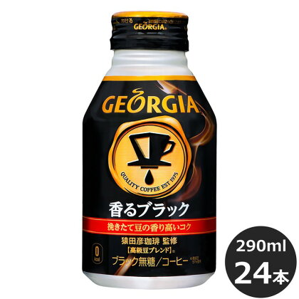 ジョージア 香るブラック 290mlボトル缶×24本セット