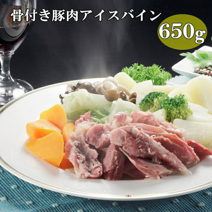 【国産原料肉使用】アイスバイン 650g　豚スネ肉 骨付き肉 国産 ポトフ ディナー パーティー ドイツ家庭料理 ご贈答